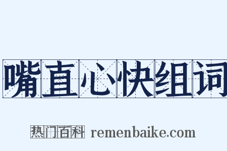 嘴直心快组词是什么意思的图片